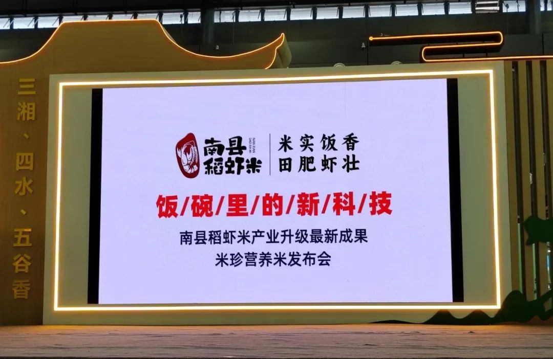 “南县稻虾米”在第八届中国国际食品餐饮博览会上，获得“最受消费者喜爱品牌奖”