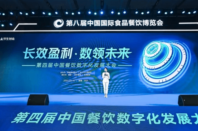 长效盈利，数领未来 | 2023第四届中国餐饮数字化发展大会在长沙举行