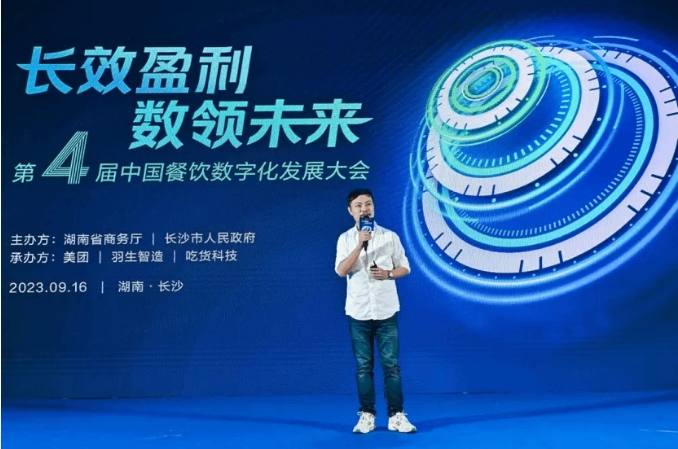 长效盈利，数领未来 | 2023第四届中国餐饮数字化发展大会在长沙举行