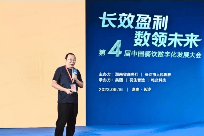 长效盈利，数领未来 | 2023第四届中国餐饮数字化发展大会在长沙举行