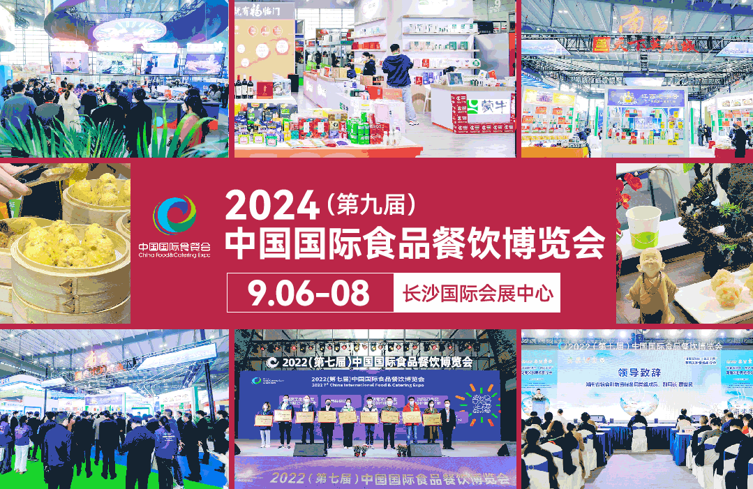9月6-8日，长沙食餐会，一场不容错过的美食狂欢