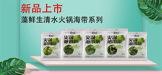 新品来袭！藻鲜生清水火锅海带系列凭借创新赢得市场！