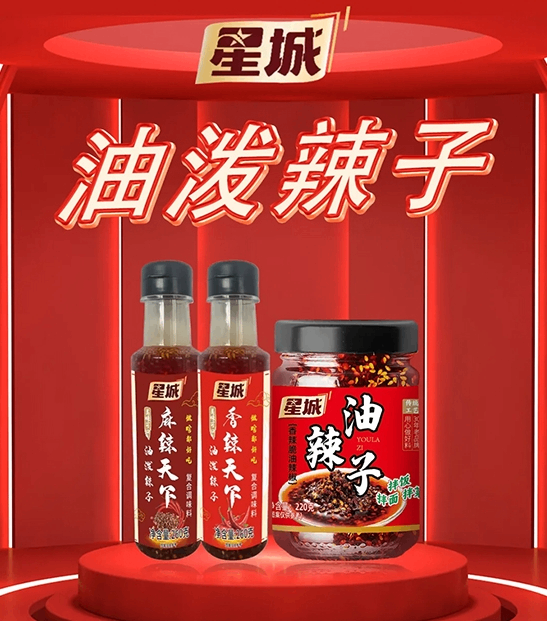 星城香辣天下油泼辣子和油辣子，辣中带香，香中带辣，让菜品色香味俱全，一勺变大厨！