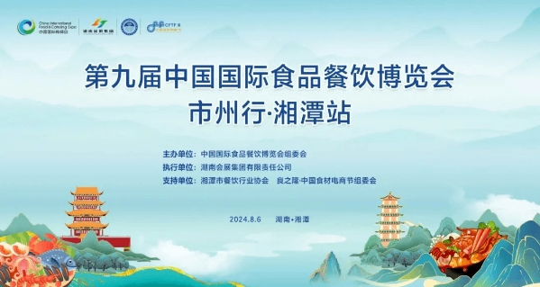 活动预告｜中国国际食品餐饮博览会（长沙食餐会）市州行·湘潭站