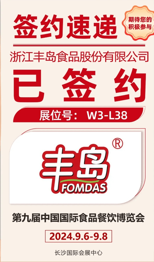 食餐会展商推荐｜浙江丰岛食品股份有限公司