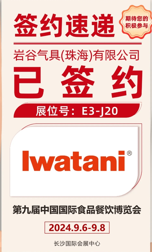 食餐会展商推荐｜岩谷气具（珠海）有限公司