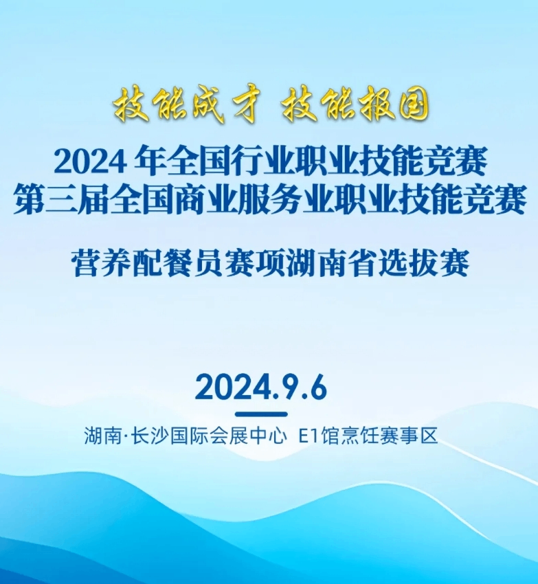 活动预告|2024年全国行业职业技能竞赛、第三届全国商业服务业职业技能竞赛营养配餐员赛项湖南省选拔赛等你来看！