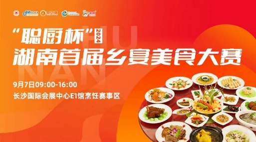 食餐会活动预热|“聪厨杯”2024湖南首届乡宴美食大赛