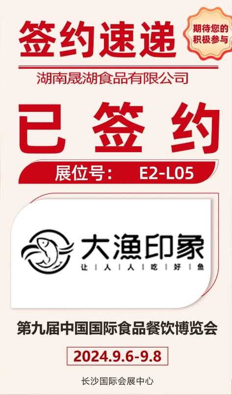 湖南晟湖食品有限公司与您相约第九届食餐会